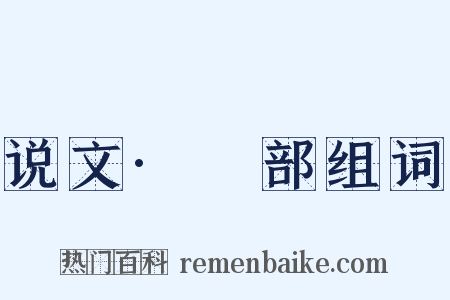 说文·虤部组词是什么意思的图片